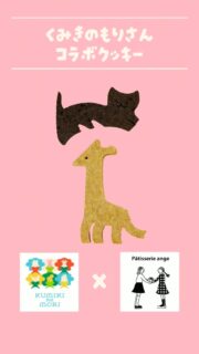 ︴🦒🐈‍⬛🍪
⁡
工場の祭典 10月1日~10月4日 
⁡
くみ木の森工房さん @kumikinomori  とのコラボクッキーを販売しております👨🏻‍🍳
⁡
🦒キリンは『 塩バター味 』
🐈‍⬛ねこ（マーガレットちゃん）は『 ココア味 』
⁡
アンジュでごほうび
#燕市  #工場の祭典
 #ケーキ #スイーツ #カフェ

Fondée en 1999
新潟県燕市のパティスリー

【 吉田店（本店）】👨🏻‍🍳
・駐車場 16台
・イートインなし
📍燕市吉田3651-8
🕒 9:30〜19:00

【 県央店（café）】☕️
・駐車場 9〜10台
・イートインあり
📍燕市井土巻2丁目245
🕒 11:00〜20:00
（日・祝 〜19:00）
café L.O 19:30（日・祝 18:30）

特別な日のケーキや、日常の「ごほうび」としてお立ち寄り下さい☺️ 
⁡
@ange.chef 👨🏻‍🍳

※DMでのご予約は受け付けしておりません🙇🏻
 お電話・店頭にて承ります。

特別な日の甘いものはその瞬間を鮮やかに彩る。
大切な自分への甘いものは頑張った心をやさしく包む。
私たちは  そんな存在になれるように、日々試行錯誤し
安心して口にしてもらえるお菓子を作っています。