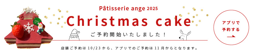 クリスマスケーキ予約開始いたしました2025