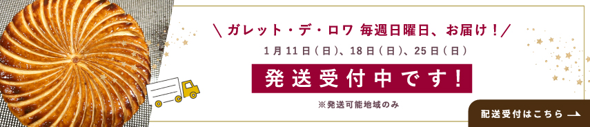 ガレットデロワ配送予約