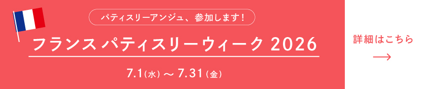 フランスパティスリーウィーク
