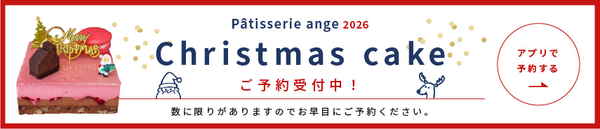 クリスマスケーキ予約2026